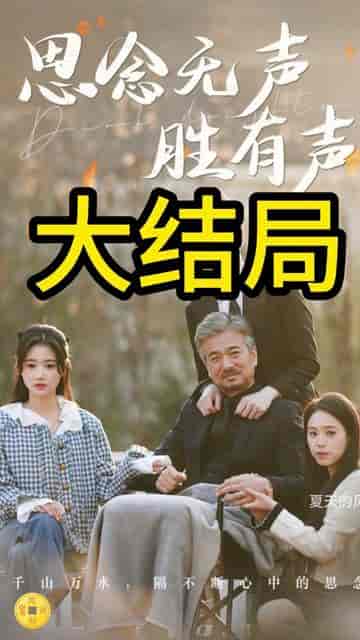 如果思念有声音（思念无声胜有声）（78集） - 紫橙阁短剧