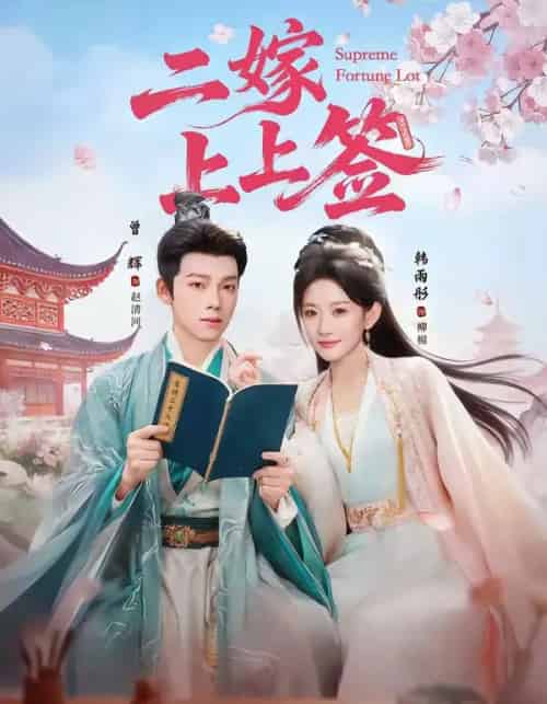 二嫁上上签（94集全）曾辉＆韩雨彤-紫橙网创项目网