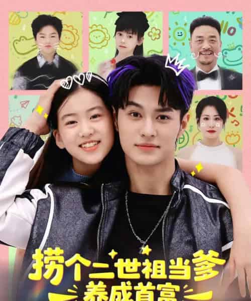 捞个二世祖当爹养成首富（58集全）张祎恩＆胡春源-紫橙网创项目网