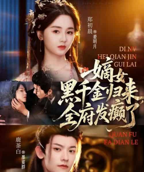 嫡女黑千金归来，全府发癫了（80集全）鹿荼白＆郑初晨-紫橙网创项目网