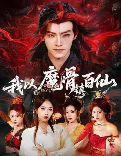 我以魔骨镇百仙（66集全）王珞嘉＆苏西 - 紫橙阁短剧