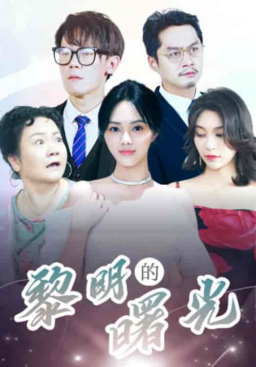 黎明的曙光（38集全） - 紫橙阁短剧