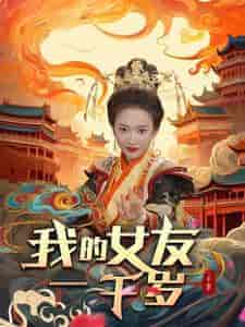 我的女友一千岁（91集）可凡＆李可馨 - 紫橙短剧