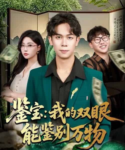 鉴宝我的双眼能鉴别万物(83集全)胡文飞&冯瑞-紫橙网创项目网