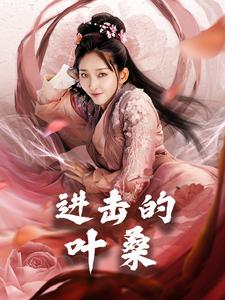进击的叶桑（23集全） - 紫橙阁短剧