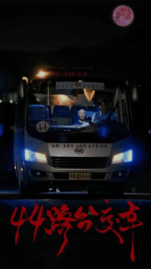 44路公交车（41集全） - 紫橙阁短剧