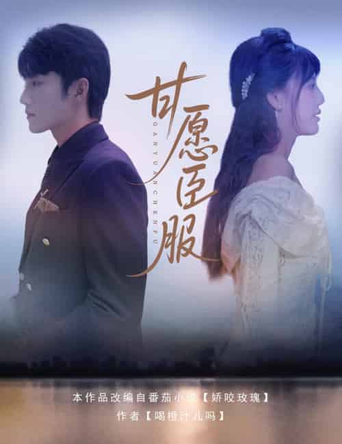 甘愿臣服（82集全）金佳遇＆田甜一 - 紫橙阁短剧