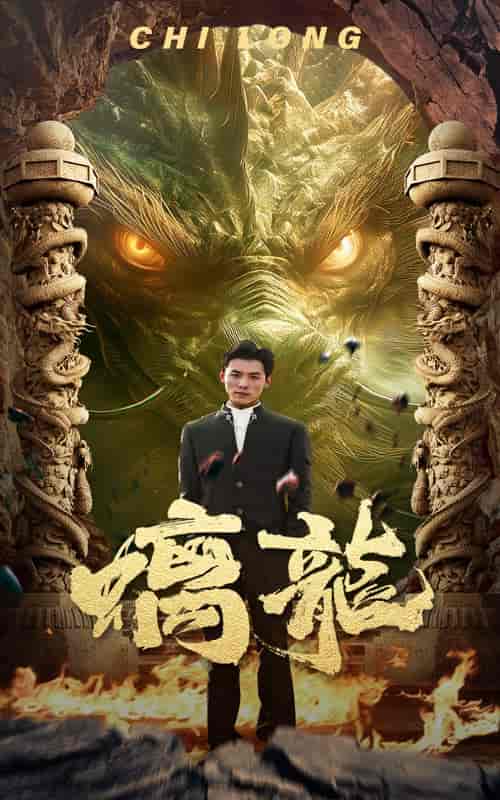 螭龙（99集） - 紫橙阁短剧