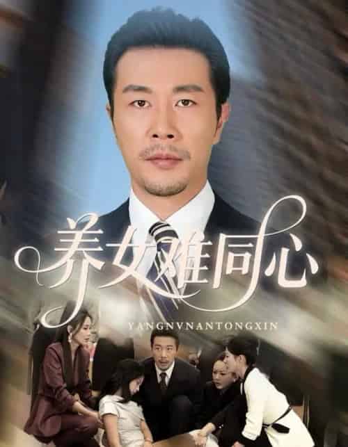 养女难同心(72集全)苏子浠&苗拳&牛予心-紫橙网创项目网