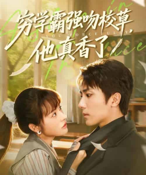 穷学霸强吻校草，他真香了（59集全）鞠昊潼＆洪奕昕-紫橙网创项目网