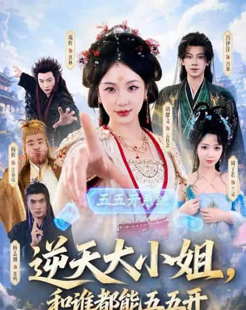 逆天大小姐，和谁都能五五开（74集全）冯伊洋＆胡耀文-紫橙网创项目网