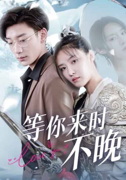 等你来时不晚（100集全）宴时东＆云婉 - 紫橙阁短剧