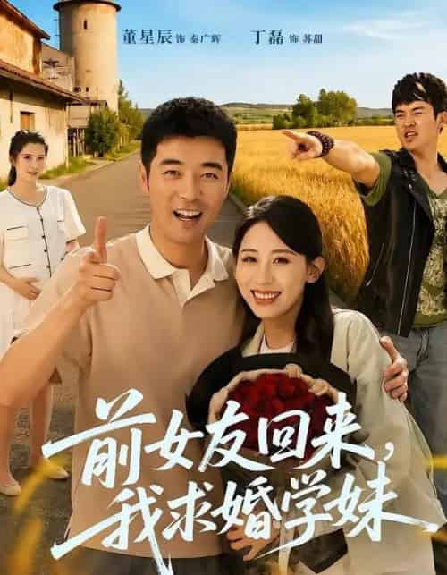 前女友回来我求婚学妹（60集全）董星辰＆丁磊-紫橙网创项目网