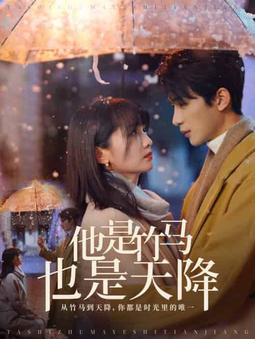 他是竹马也是天降（75集全）刘梓恒＆付柔美琦 - 紫橙阁短剧