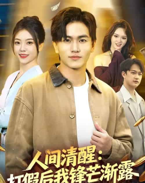 人间清醒：打假后我锋芒渐露（79集全）魏钦枫＆李霖兮-紫橙网创项目网