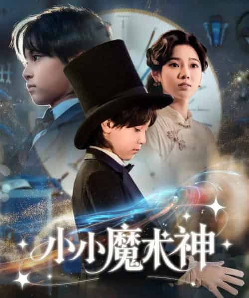 小小魔术神（81集全）李奕璇-紫橙网创项目网