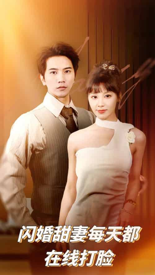 闪婚甜妻每天都在线打脸（58集全）刘艾＆李之 - 紫橙阁短剧