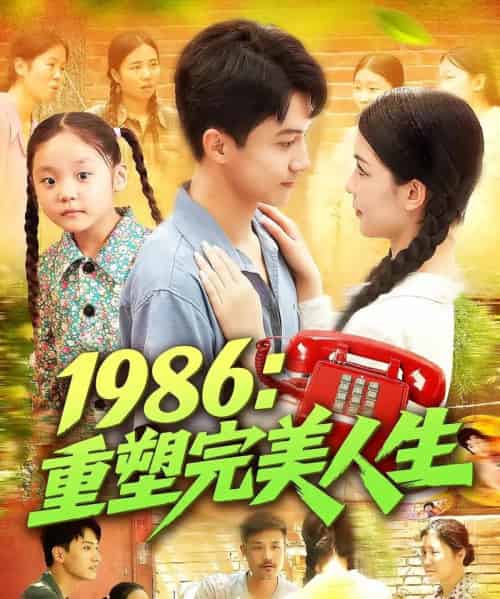 1986重塑完美人生（89集）刘心悦＆韩雨男 - 紫橙阁短剧