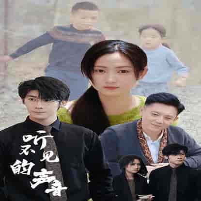 听不见的声音（77集） - 紫橙阁短剧