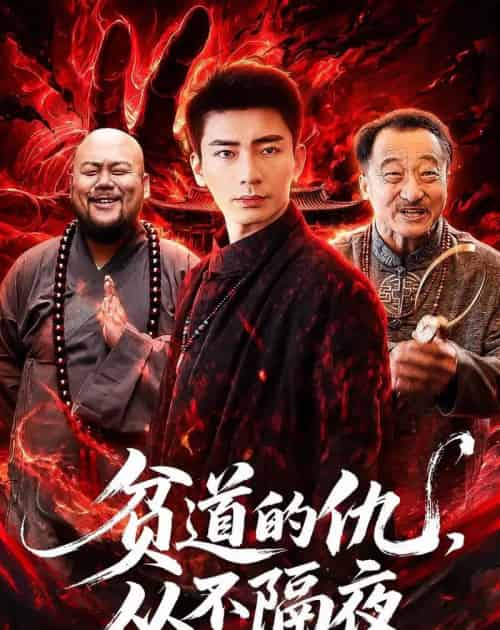 贫道的仇,从不隔夜(83集全)张瀚文(男)&夏玖玖-紫橙网创项目网