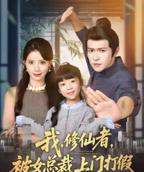 我修仙者被女总裁上门打假（53集全）邵之鹏＆苏文文-紫橙网创项目网