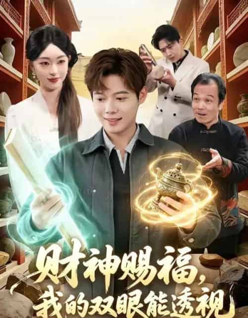 财神赐福,我的双眼能透视(98集全)涂鑫艺&王镱深-紫橙网创项目网