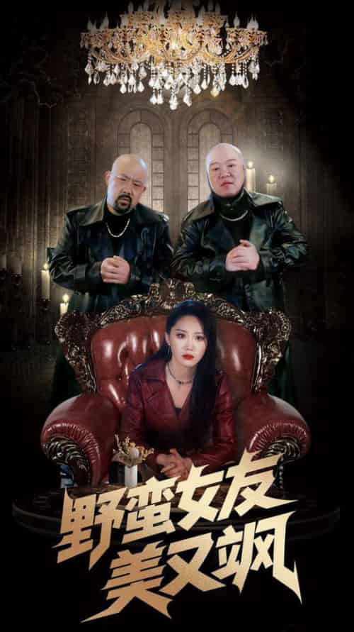 野蛮女友美又飒＆冤家路窄之青梅竹马是大佬2（99集全）姜腾＆林十八 - 紫橙阁短剧