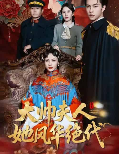 大帅夫人她风华绝代＆新妇上门误惹大帅夫人（77集全）-紫橙网创项目网