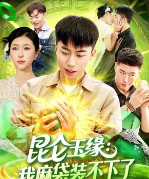 昆仑玉缘我麻袋装不下了（98集全）邓希＆赵书苑-紫橙网创项目网