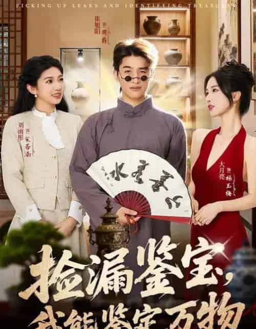 捡漏鉴宝，我能鉴定万物（70集全）崔旭阳＆史汗芊 - 紫橙阁短剧