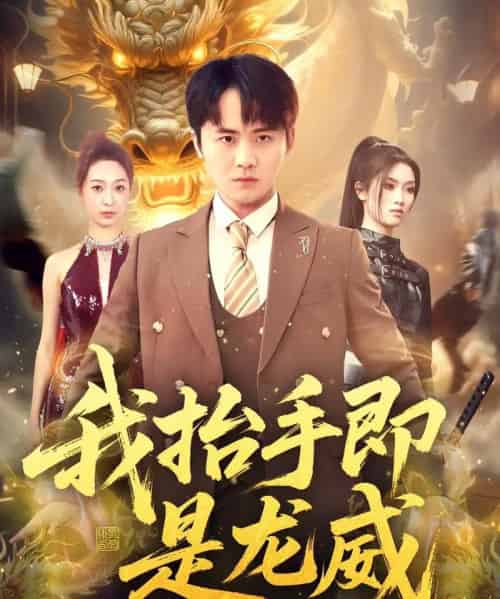 我抬手即是龙威（70集全）李梓＆徐星然-紫橙网创项目网