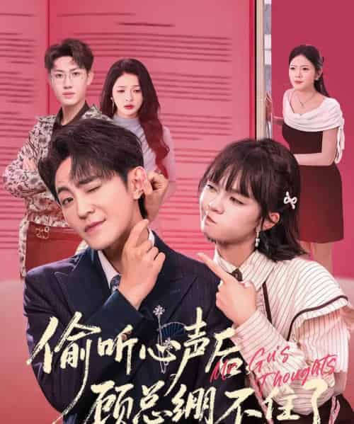 偷听心声后，顾总绷不住了（60集全）历家兵＆黄玺霖-紫橙网创项目网