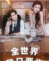 全世界我只要你 全世界我只要你