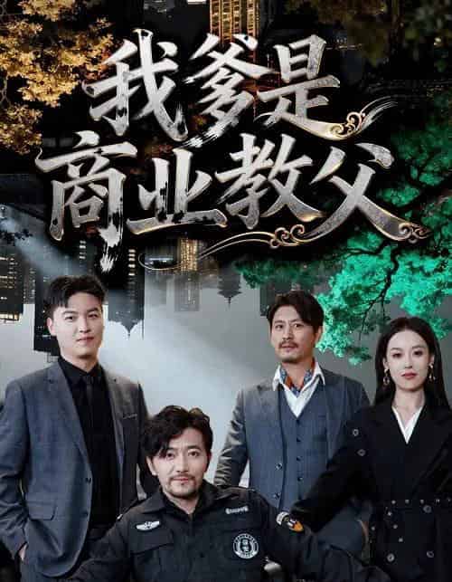 我爹是商业教父（72集全）王昕阳＆祝涛-紫橙网创项目网