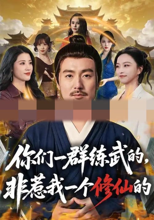 你们一群练武的，非惹我一个修仙的（70集全）陈贤宇＆杨嘉佳（1080P）-紫橙网创项目网