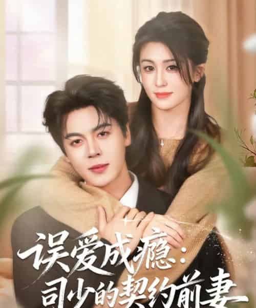 误爱成瘾：司少的契约前妻（70集全）李芊乐＆徐扬灏-紫橙网创项目网