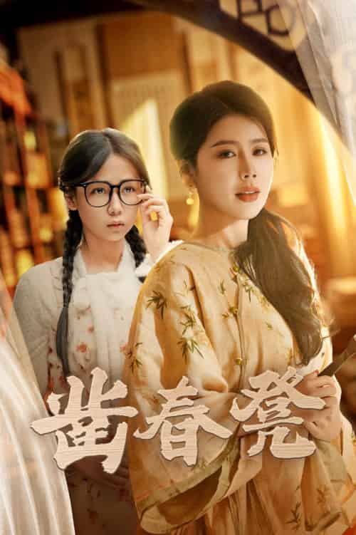 凿春凳（43集全）丁海霞＆郭怡凡 - 紫橙阁短剧