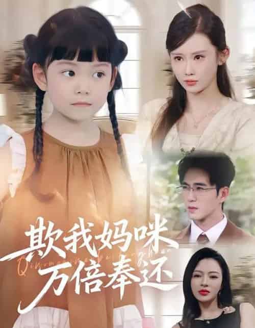 欺我妈咪万倍奉还（70集全）武梓晴＆田星熤-紫橙网创项目网