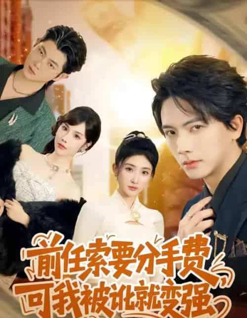 前任索要分手费,可我被讹就变强(80集全)刘轩&苏梦雅-紫橙网创项目网