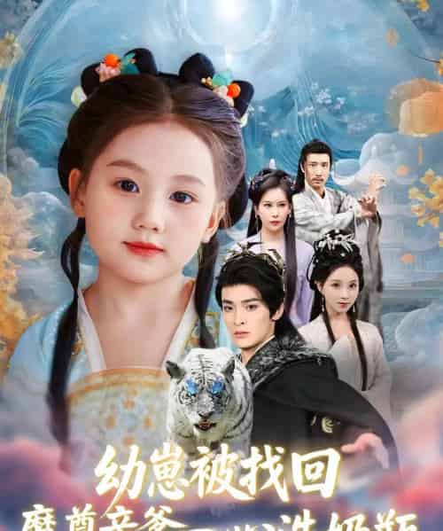 幼崽被找回魔尊亲爹一心洗奶瓶 幼崽被找回魔尊亲爹一心洗奶瓶