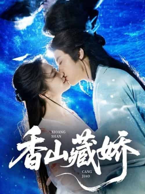 香山藏娇（60集全）纪俊良＆包晨希 - 紫橙阁短剧