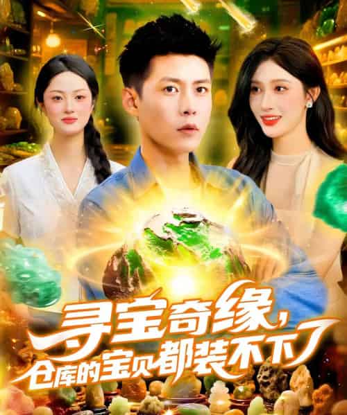 寻宝奇缘仓库的宝贝都装不下了（116集）赵亦菲＆韩雨轩 - 紫橙阁短剧
