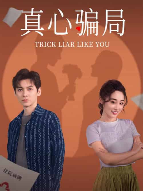 真心骗局（41集全）张冰倩＆刘倩宇 - 紫橙阁短剧