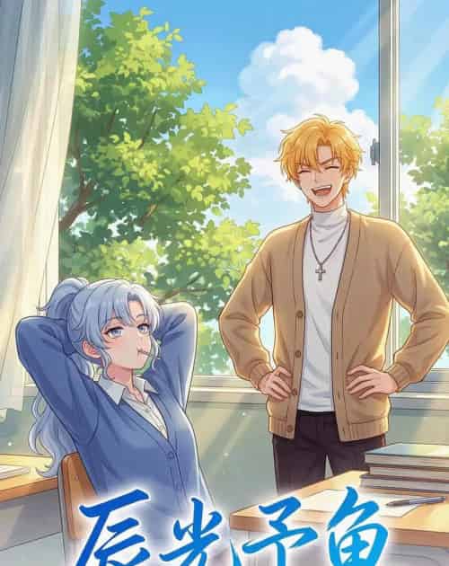 辰光予鱼（31集全）漫剧-紫橙网创项目网