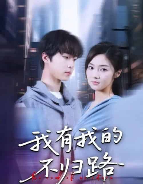 我有我的不归路(60集全)邓嘉伦&刘蓉榕-紫橙网创项目网