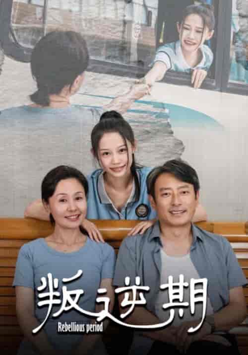 叛逆期（34集全） - 紫橙阁短剧