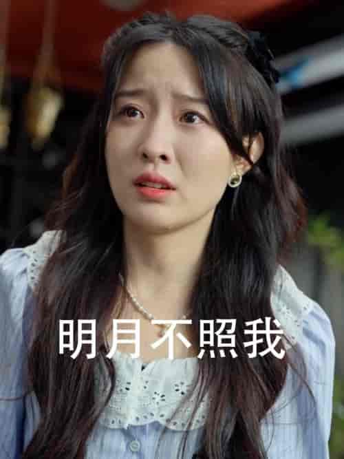 明月不照我（45集全） - 紫橙阁短剧