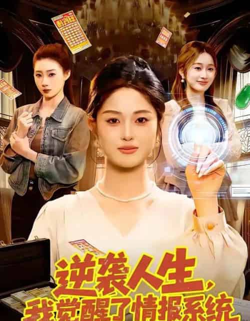 逆袭人生,我觉醒了情报系统(109集全)黎沐清&潘浩然-紫橙网创项目网
