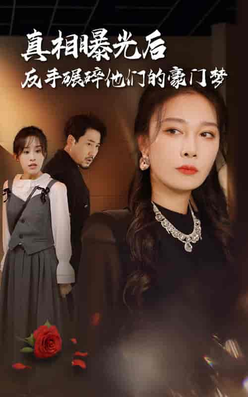 真相曝光后，反手碾碎他们的豪门梦（30集全） - 紫橙阁短剧