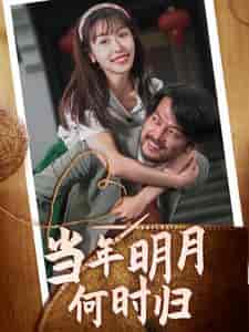 当年明月何时归（70集） - 紫橙阁短剧